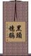黑頭穗鶥 Scroll