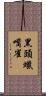 黑頭蠟嘴雀 Scroll