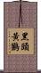 黑頭黃鸝 Scroll