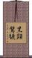 黑頸鷿鷈 Scroll
