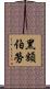黑額伯勞 Scroll