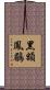 黑額鳳鶥 Scroll