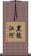 黑龍江河 Scroll