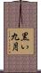 黒い九月 Scroll