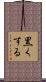 黒くする Scroll