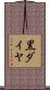 黒ダイヤ Scroll