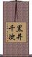 黒井千次 Scroll