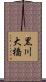 黒川大橋 Scroll