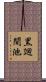 黒廻間池 Scroll