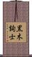 黒木詢士 Scroll