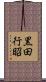 黒田行昭 Scroll