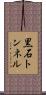 黒石トンネル Scroll