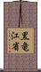 黒竜江省 Scroll