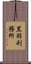 黒羽刑務所 Scroll