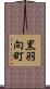 黒羽向町 Scroll