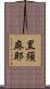 黒須麻耶 Scroll