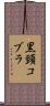 黒頸コブラ Scroll