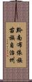 黔南布依族苗族自治州 Scroll