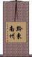 黔東南州 Scroll