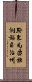 黔東南苗族侗族自治州 Scroll