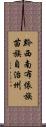 黔西南布依族苗族自治州 Scroll