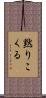 黙りこくる Scroll