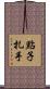 點子扎手 Scroll