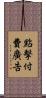 點擊付費廣告 Scroll