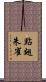 點翅朱雀 Scroll