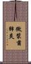 黴漿菌肺炎 Scroll