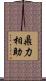 鼎力相助 Scroll