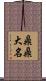 鼎鼎大名 Scroll