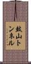 鼓山トンネル Scroll