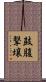 鼓腹撃壌 Scroll