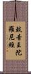 鼓音王陀羅尼經 Scroll