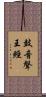 鼓音聲王經 Scroll