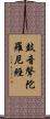 鼓音聲陀羅尼經 Scroll