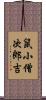 鼠小僧次郎吉 Scroll