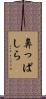 鼻っぱしら Scroll