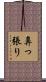 鼻っ張り Scroll