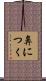 鼻につく Scroll