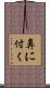 鼻に付く Scroll