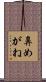 鼻めがね Scroll