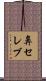 鼻セレブ Scroll