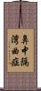 鼻中隔湾曲症 Scroll