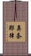 鼻奈耶律 Scroll