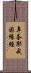 鼻奈耶戒因緣經 Scroll