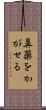 鼻薬をかがせる Scroll