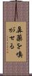 鼻薬を嗅がせる Scroll