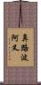 鼻路波阿叉 Scroll